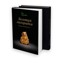 Книга Владислава Мусатова "Золотая лихорадка"